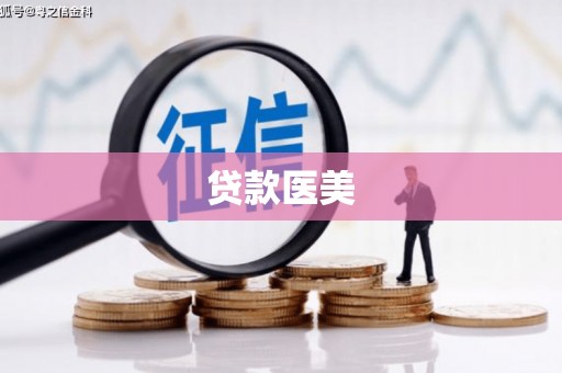 五股贷款医美