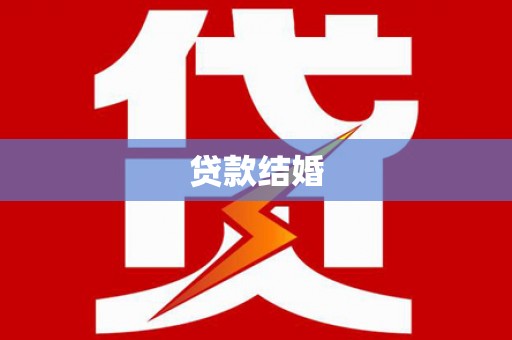 五股贷款结婚