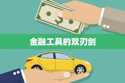 五股金融工具的双刃剑