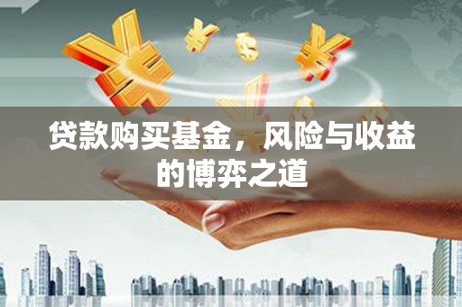 五股贷款购买基金，风险与收益的博弈之道