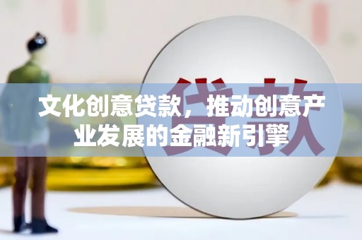 五股文化创意贷款，推动创意产业发展的金融新引擎