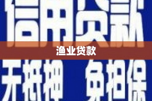 五股渔业贷款