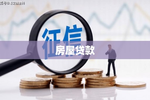 五股房屋贷款