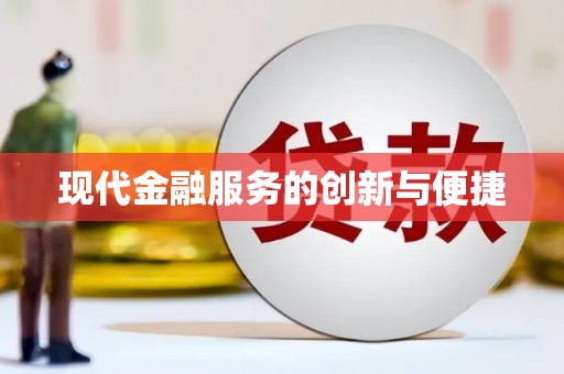 五股现代金融服务的创新与便捷