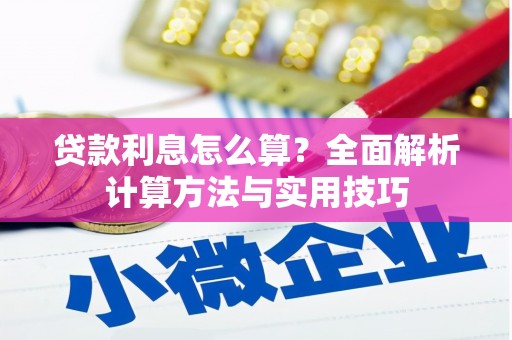五股贷款利息怎么算？全面解析计算方法与实用技巧