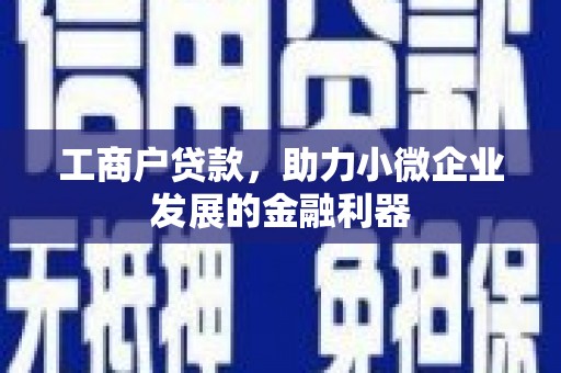 五股工商户贷款，助力小微企业发展的金融利器