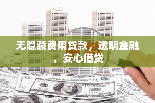 五股无隐藏费用贷款，透明金融，安心借贷