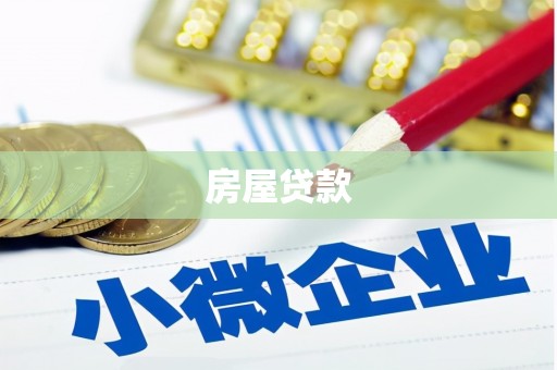 五股房屋贷款