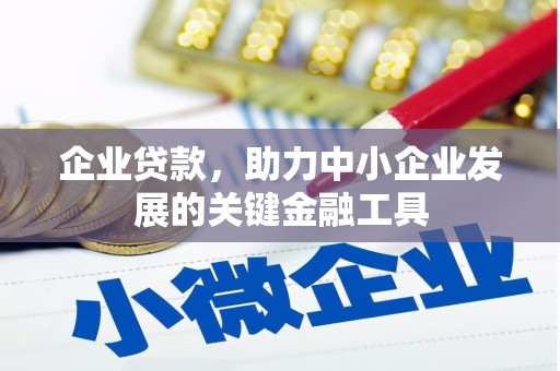 五股企业贷款，助力中小企业发展的关键金融工具