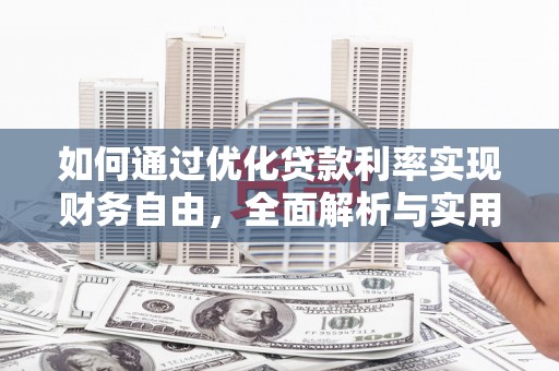 五股如何通过优化贷款利率实现财务自由，全面解析与实用策略