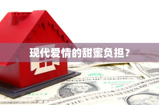 五股现代爱情的甜蜜负担？