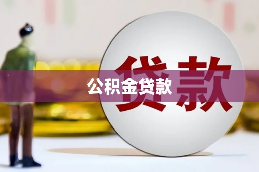 五股公积金贷款