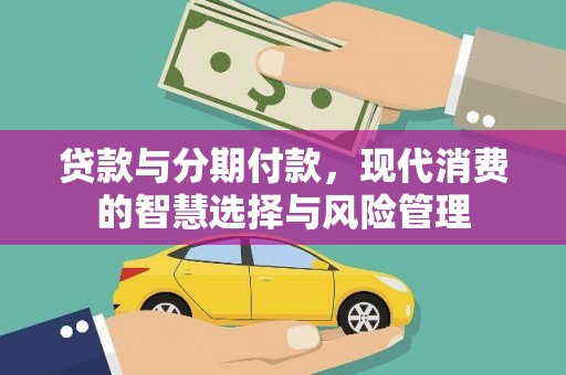 五股贷款与分期付款，现代消费的智慧选择与风险管理