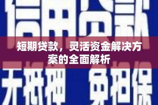 五股短期贷款，灵活资金解决方案的全面解析