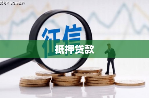 五股抵押贷款