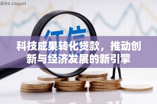 五股科技成果转化贷款，推动创新与经济发展的新引擎
