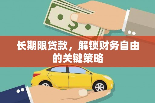 五股长期限贷款，解锁财务自由的关键策略