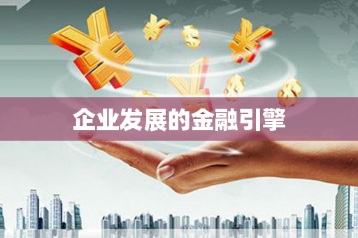 五股企业发展的金融引擎