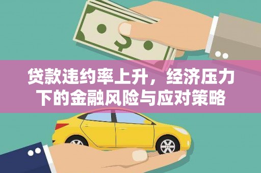 五股贷款违约率上升，经济压力下的金融风险与应对策略