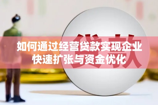 五股如何通过经营贷款实现企业快速扩张与资金优化