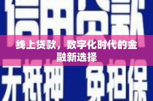 五股线上贷款，数字化时代的金融新选择