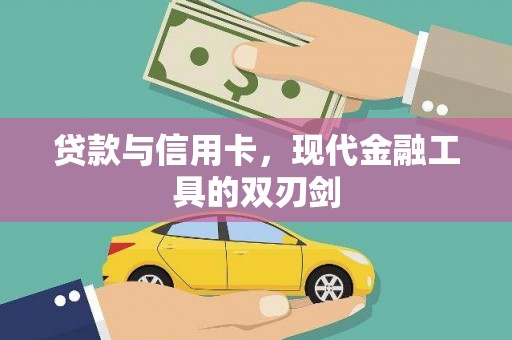 五股贷款与信用卡，现代金融工具的双刃剑