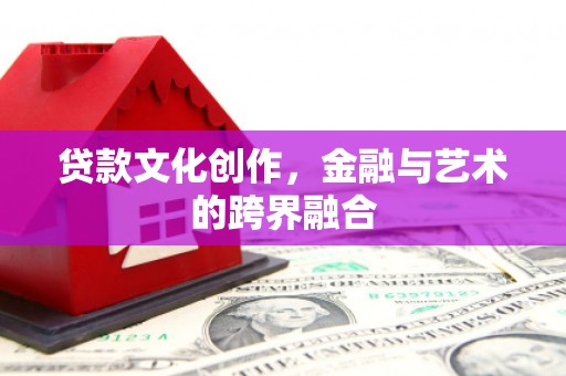 五股贷款文化创作，金融与艺术的跨界融合