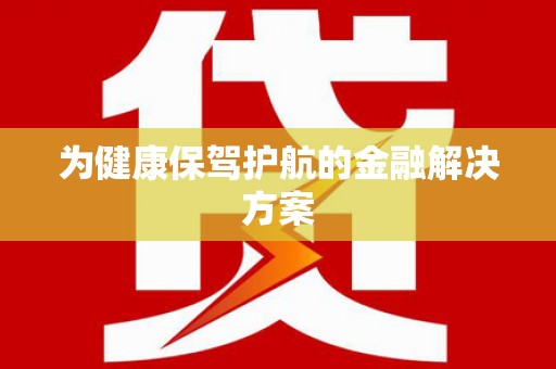 五股为健康保驾护航的金融解决方案