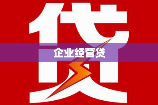 五股企业经营贷