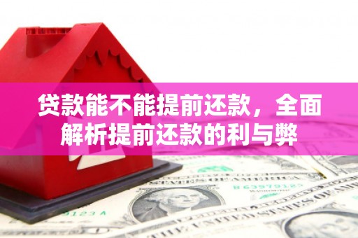 五股贷款能不能提前还款，全面解析提前还款的利与弊
