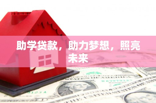 五股助学贷款，助力梦想，照亮未来
