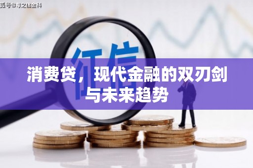 五股消费贷，现代金融的双刃剑与未来趋势