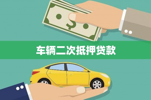 五股车辆二次抵押贷款