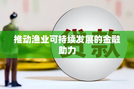 五股推动渔业可持续发展的金融助力