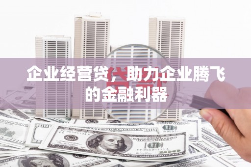 五股企业经营贷，助力企业腾飞的金融利器
