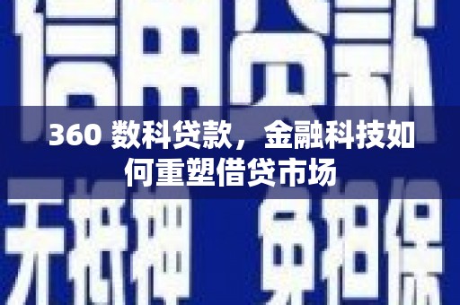 五股360 数科贷款，金融科技如何重塑借贷市场