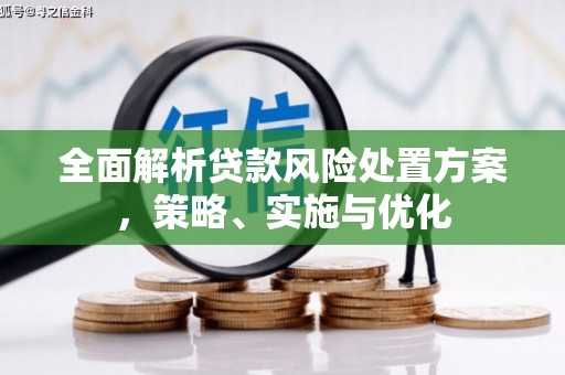五股全面解析贷款风险处置方案，策略、实施与优化