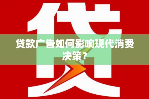 五股贷款广告如何影响现代消费决策？