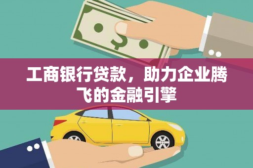 五股工商银行贷款，助力企业腾飞的金融引擎