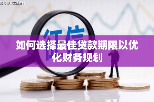 五股如何选择最佳贷款期限以优化财务规划
