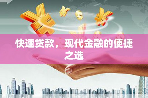 五股快速贷款，现代金融的便捷之选