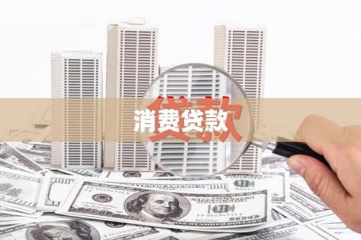 五股消费贷款