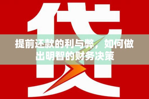 五股提前还款的利与弊，如何做出明智的财务决策
