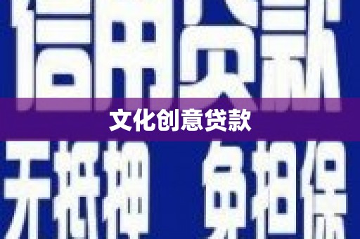 五股文化创意贷款