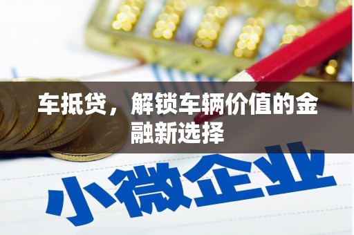 五股车抵贷，解锁车辆价值的金融新选择