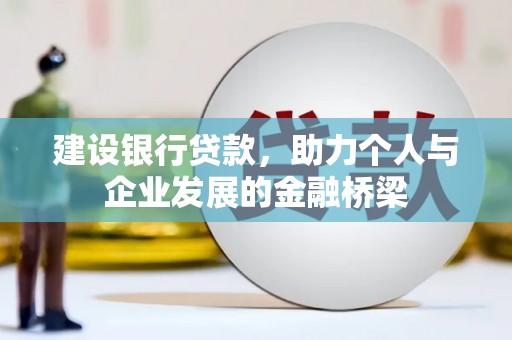 五股建设银行贷款，助力个人与企业发展的金融桥梁