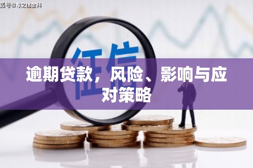 五股逾期贷款，风险、影响与应对策略