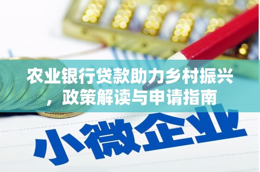 五股农业银行贷款助力乡村振兴，政策解读与申请指南