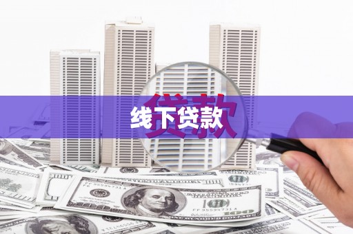 五股线下贷款