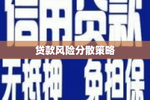 五股贷款风险分散策略